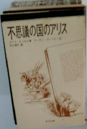 不思議の国のアリス