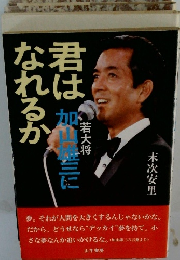 君は若大将・加山雄三になれるか