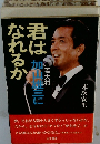 君は若大将・加山雄三になれるか