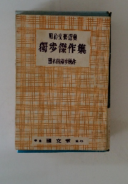 明治文楽集 獨歩傑作集