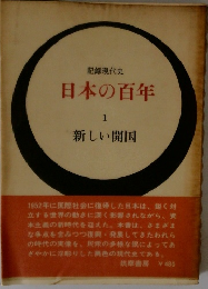 日本の百年1　新しい開国