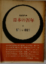 日本の百年1　新しい開国