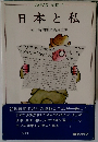 日本と私 朝日新聞編集委員室編