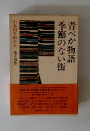 青べか物語　季節のない街　　第十四巻