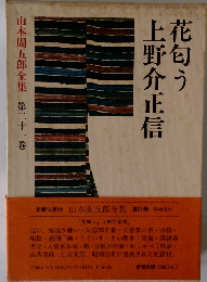 山本周五郎全集21　花匂う　上野介正信