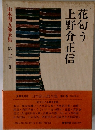 山本周五郎全集21　花匂う　上野介正信