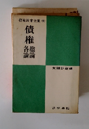 模範答案全集４　模範答案全集 債権 総論・各論