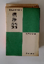 模範答案全集４　模範答案全集 債権 総論・各論