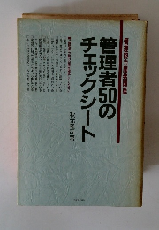 管理能力開発講座 管理者50のチェックシート