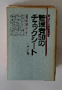 管理能力開発講座 管理者50のチェックシート