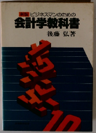 新版 ビジネスマンのための 会計学教科書