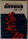 新版 ビジネスマンのための 会計学教科書