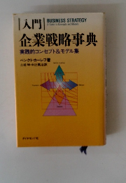 企業戦略事典実践的コンセプト&モデル集