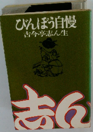 びんぼう自慢