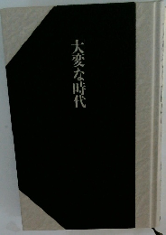 大変な時代