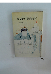 世界の一流品紀行　上