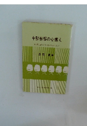 中堅幹部の心構え