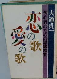 初心者のための短歌鑑賞　愛の歌 愛の歌