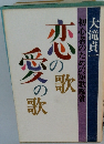  初心者のための短歌鑑賞　愛の歌 愛の歌