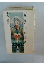 「風景」への表現