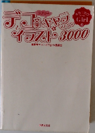 キラ☆カワGirl ラブリー デコ文字とイラスト&キャラマスター 3000
