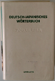 DEUTSCH-JAPANISCHES WORTERBUCH アクセス独和辞典