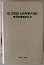 DEUTSCH-JAPANISCHES WORTERBUCH アクセス独和辞典