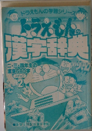 ドラえもんの漢字辞典