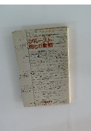 ブルースト 母との書簡