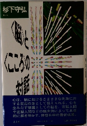 〈脳〉と〈こころ〉の対話