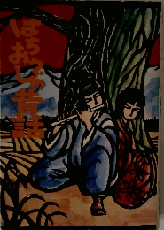 はちおうじの昔話　