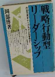 戦略行動型リーダーシップ