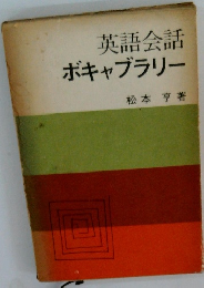 英語会話 ボキャブラリー