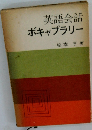 英語会話 ボキャブラリー