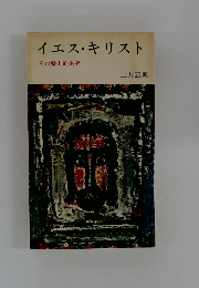 イエス・キリスト