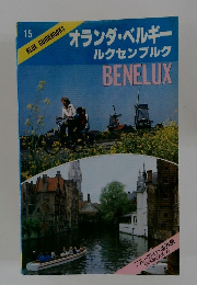 オランダ・ベルギールクセンブルクBENELUX