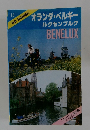 オランダ・ベルギールクセンブルクBENELUX