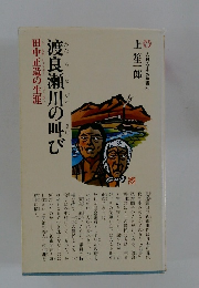 渡良瀬川の叫び　田中正造の生涯