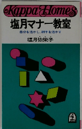 塩月マナー教室 自分を活かし、相手を活かす