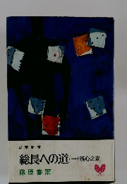 総長への道(一) 残心文章