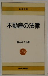 不動産の法律