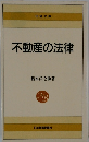 不動産の法律