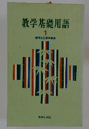 教学基礎用語　１