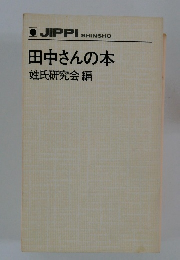 田中さんの本