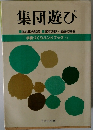 集団遊び　学級づくりハンドブック 49