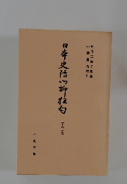 日本史伝川柳狂句　26
