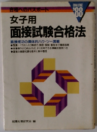 女子用面接試験合格法　1988年　