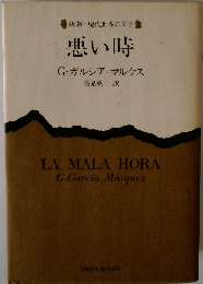 新潮・現代世界の文学 悪い時