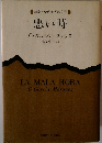 新潮・現代世界の文学 悪い時