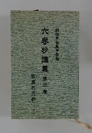 六巻抄講義3　